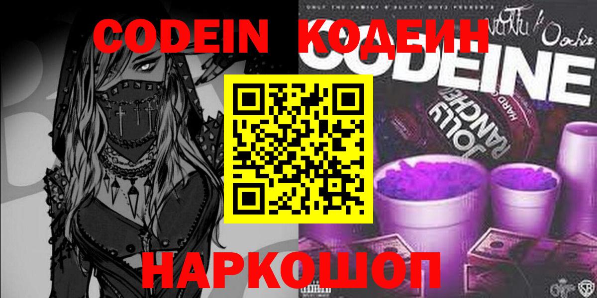 Касимов  Кодеиновый сироп Lean Purple Drank  Вход с VPN  Codein напиток Lean (лин) 